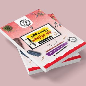 زیست دهم پایه دوازدهم رشته تجربى مولف استاد ایمان رسولى(چاپ رنگی)