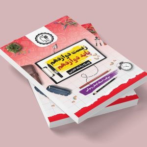 زیست دوازدهم پایه دوازدهم رشته تجربى مولف استاد ایمان رسولى(چاپ رنگی)