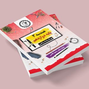 هندسه 3 پایه دوازدهم رشته ریاضى دکتر مسعود قائمى