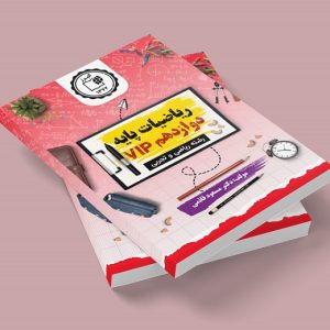 ریاضیات پایه VIP پایه دوازدهم رشته ریاضی و تجربی مولف: دکتر مسعود قائمی
