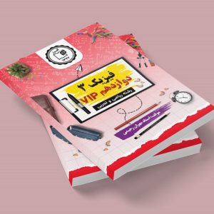 فیزیک ۳ VIP پایه دوازدهم  رشته ریاضی و تجربی مولف:مهران رحیمی