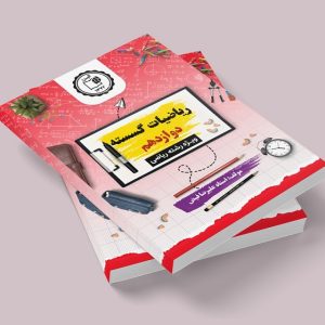 ریاضیات گسسته دوازدهم رشته ریاضی مولف: استاد علیرضا فیض