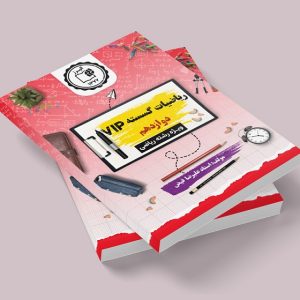 ریاضیات گسسته دوازدهم vip رشته ریاضی مولف: استاد علیرضا فیض