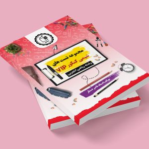 مجموعه تست های شیمی کنکور vip ویژه دوازدهم رشته ریاضی و تجربی مولف: استاد ناصر دستار