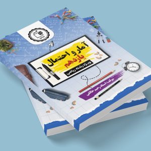 آمار و احتمال یازدهم رشته ریاضی مولف: استاد رحیم خالقی