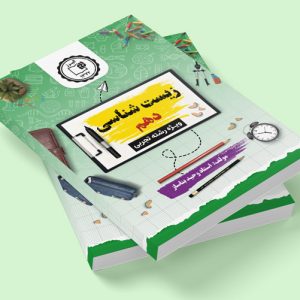 زیست شناسی دهم ویژه رشته تجربی مولف: استاد وحید بناساز (چاپ رنگی)