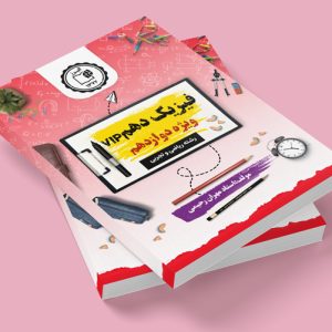 فیزیک دهم vip ویژه دوازدهم رشته ریاضی و تجربی مولف: استاد مهران رحیمی