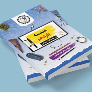 هندسه یازدهم رشته ریاضی مولف: دکتر علیرضا فیض