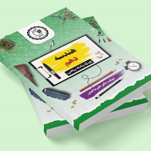 هندسه دهم رشته ریاضی مولف: دکتر علیرضا فیض