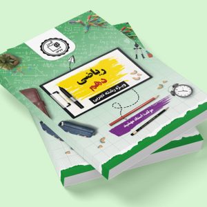 ریاضی دهم ویژه رشته تجربی مولف: استاد مهشید