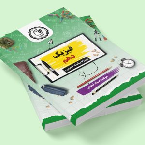 فیزیک دهم ویژه رشته تجربی مولف: استاد لطیفی